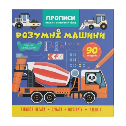Зображення Прописи. Пишемо елементи букв. Розумні машини