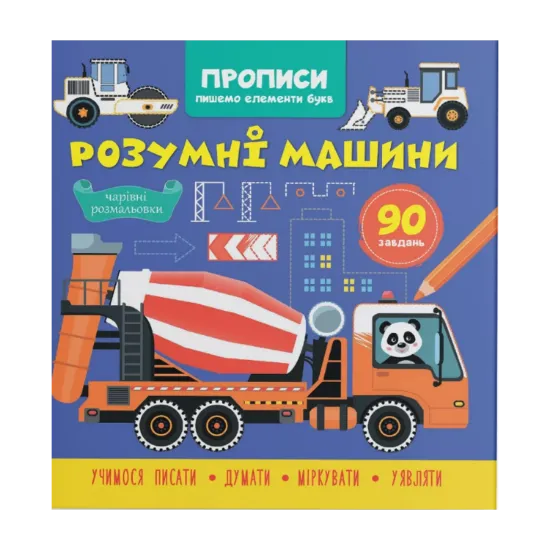 Зображення Прописи. Пишемо елементи букв. Розумні машини