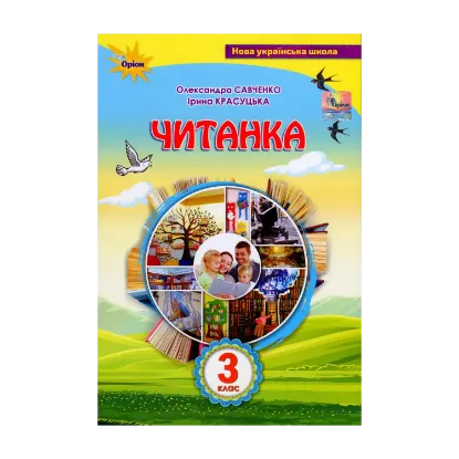 Зображення Читанка. 3 клас. Посібник для додаткового та позакласного читання