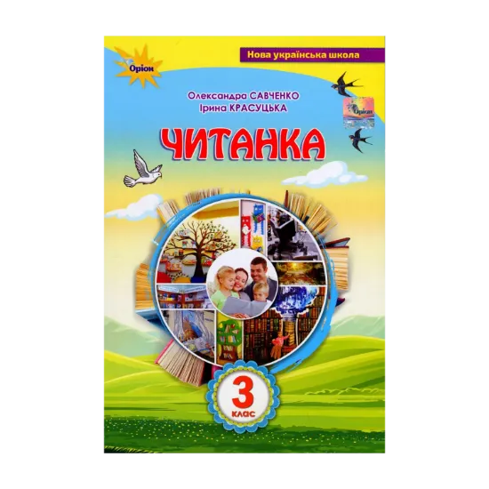 Зображення Читанка. 3 клас. Посібник для додаткового та позакласного читання