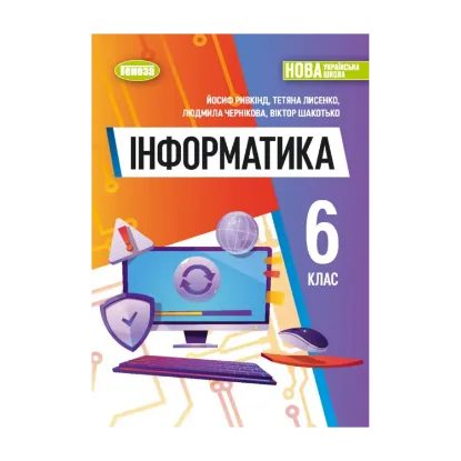 Зображення Інформатика 6 клас. Підручник