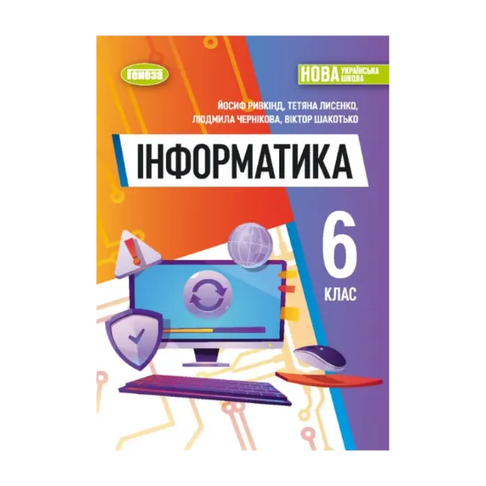 Зображення Інформатика 6 клас. Підручник