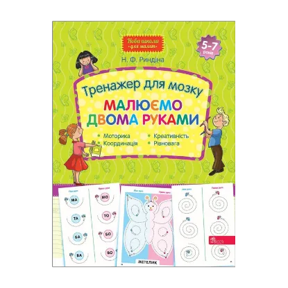 Зображення Тренажер для мозку. Малюємо двома руками