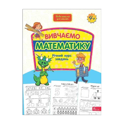 Зображення Вивчаємо математику. Річний курс завдань