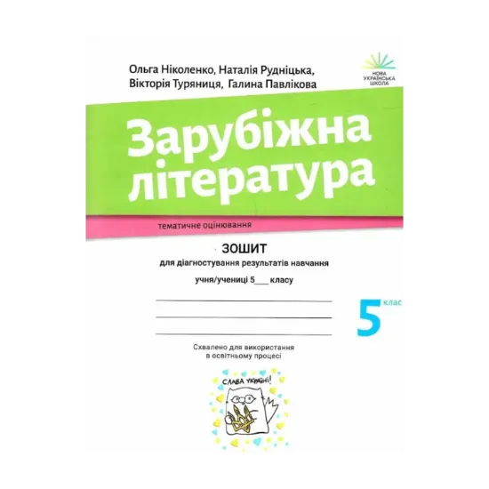 Зображення Зарубіжна література. Зошит для діагностування результатів навчання. 5 клас