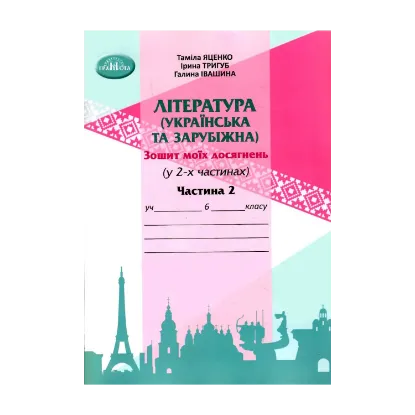 Зображення Література (українська та зарубіжна). 6 клас. Зошит моїх досягнень. 2 частина