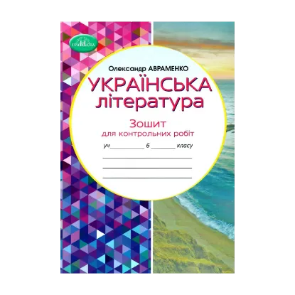 Зображення Українська література. Зошит для контрольних робіт. 6 клас