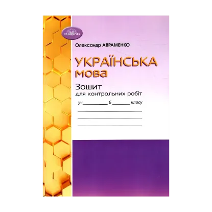 Зображення Українська мова. Зошит для контрольних робіт. 6 клас