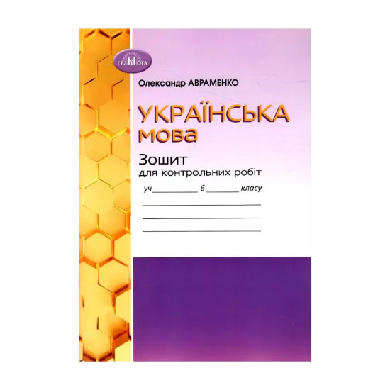 Зображення Українська мова. Зошит для контрольних робіт. 6 клас