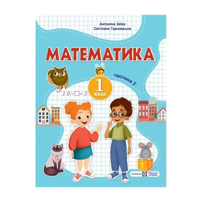 Зображення Математика. 1 клас. Навчальний посібник. У 3-х частинах. Частина 2.