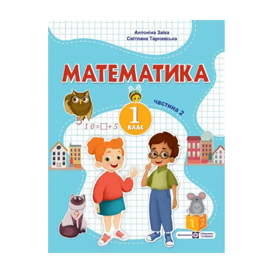 Зображення Математика. 1 клас. Навчальний посібник. У 3-х частинах. Частина 2.