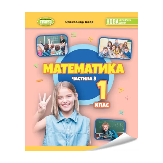 Зображення Математика. 1клас. Навчальний посібник в 3-х частинах. Частина 3