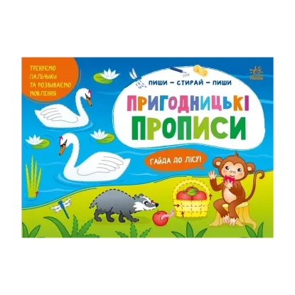 Зображення Пиши-стирай-пиши. Пригодницькі прописи. Гайда до лісу
