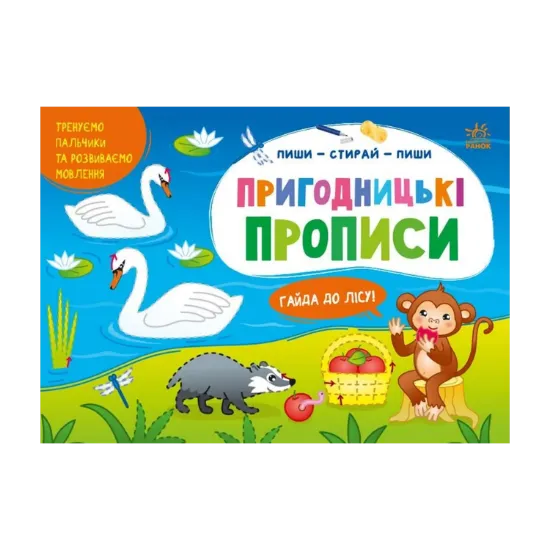 Зображення Пиши-стирай-пиши. Пригодницькі прописи. Гайда до лісу