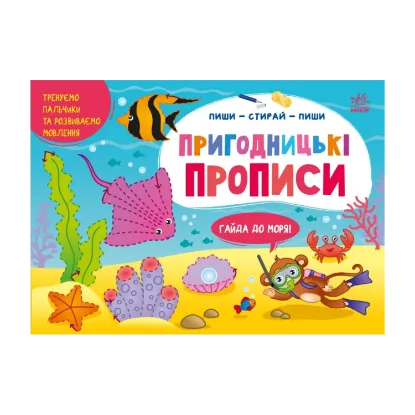 Зображення Пиши-стирай-пиши. Пригодницькі прописи. Гайда до моря