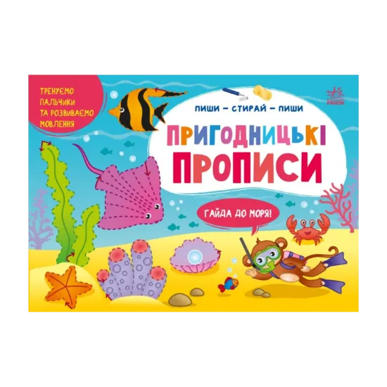 Зображення Пиши-стирай-пиши. Пригодницькі прописи. Гайда до моря
