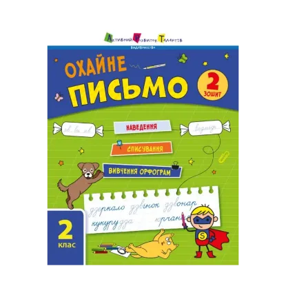 Зображення Тренувальний зошит. 2 клас. Охайне письмо. Зошит 2