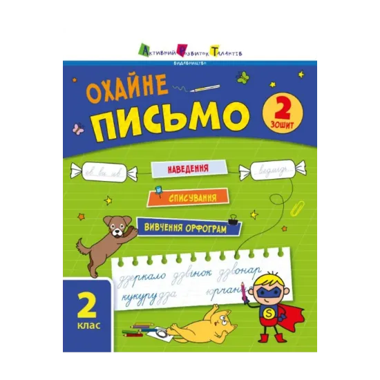 Зображення Тренувальний зошит. 2 клас. Охайне письмо. Зошит 2