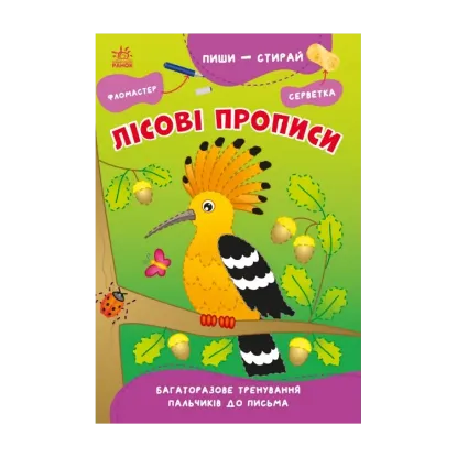 Зображення Пиши-стирай. Лісові прописи