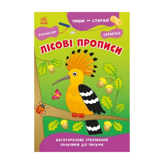 Зображення Пиши-стирай. Лісові прописи