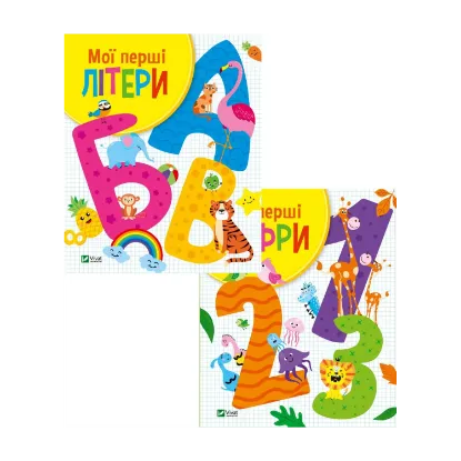 Зображення Мої перші літери і цифри (комплект із 2 книг)
