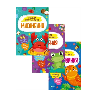 Зображення Весела математика (комплект із 3 книг)