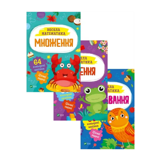 Зображення Весела математика (комплект із 3 книг)