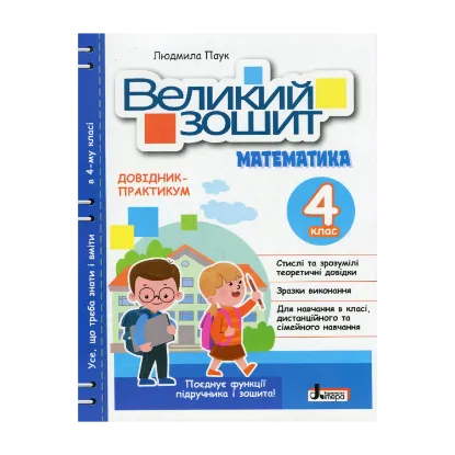 Зображення Великий зошит. Математики. Довідник-практикум. НУШ. 4 клас