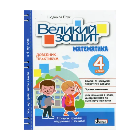 Зображення Великий зошит. Математики. Довідник-практикум. НУШ. 4 клас