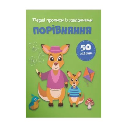 Зображення Перші прописи із завданнями. Порівняння