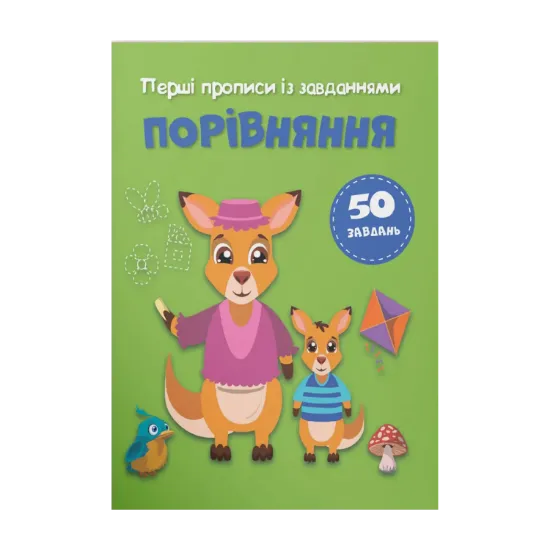 Зображення Перші прописи із завданнями. Порівняння