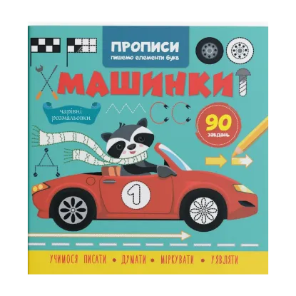 Зображення Прописи. Пишемо елементи букв. Машинки