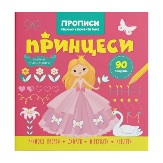 Зображення Прописи. Пишемо елементи букв. Принцеси