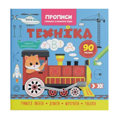 Зображення Прописи. Пишемо елементи букв. Техніка
