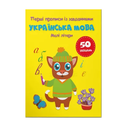 Зображення Перші прописи із завданнями. Українська мова. Малі літери