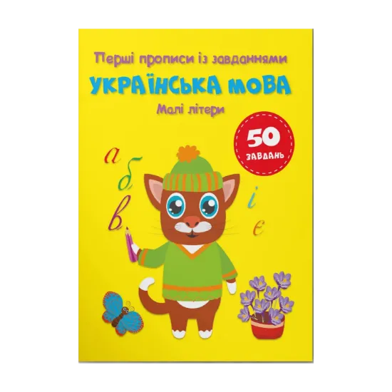 Зображення Перші прописи із завданнями. Українська мова. Малі літери