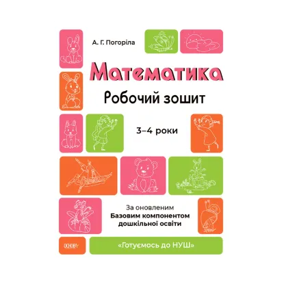 Зображення Математика. Робочий зошит. Готуємось до НУШ. 3—4 роки