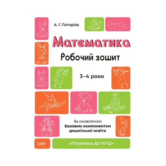 Зображення Математика. Робочий зошит. Готуємось до НУШ. 3—4 роки