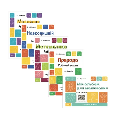 Зображення Готуємось до НУШ. 4-5 років (комплект із 5 книг)