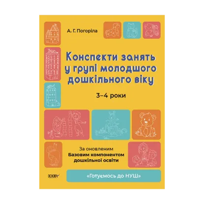 Зображення Конспекти занять у групі молодшого дошкільного віку. 3-4 роки