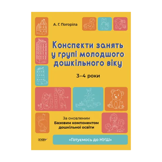 Зображення Конспекти занять у групі молодшого дошкільного віку. 3-4 роки