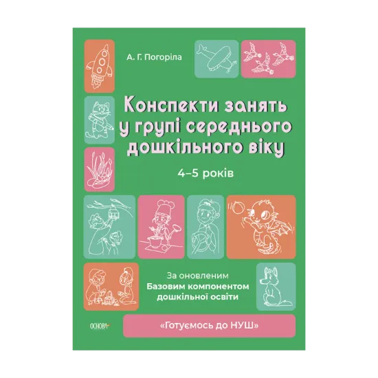 Зображення Конспекти занять в групі середнього дошкільного віку. 4-5 років