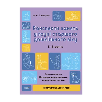 Зображення Конспекти занять у групі старшого дошкільного віку. 5-6 років