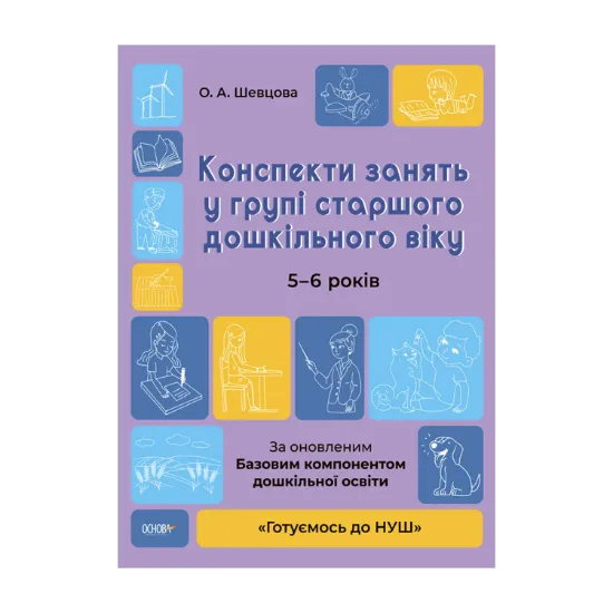 Зображення Конспекти занять у групі старшого дошкільного віку. 5-6 років