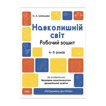 Зображення Навколишній світ. Робочий зошит. 4-5 років. За оновленим Базовим компонентом дошкільної освіти