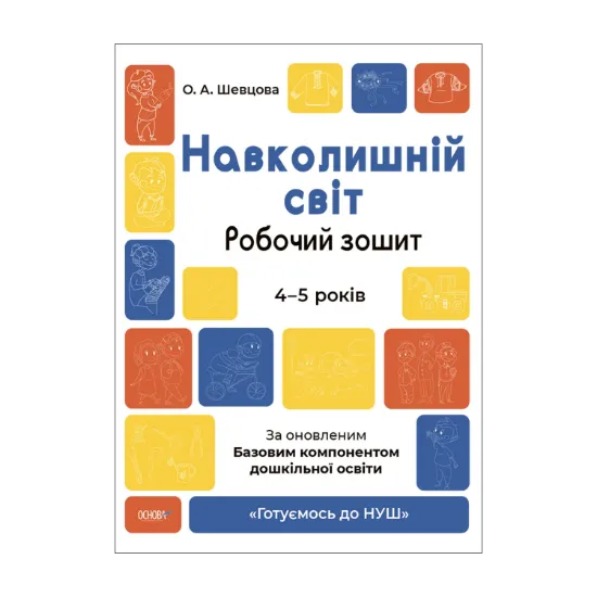 Зображення Навколишній світ. Робочий зошит. 4-5 років. За оновленим Базовим компонентом дошкільної освіти