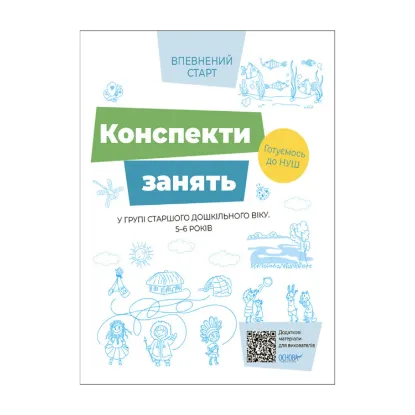 Зображення Конспекти занять в групі старшого дошкільного віку. 5–6 років