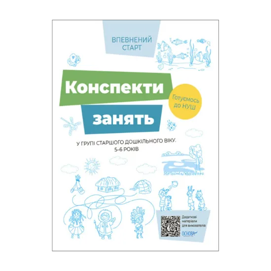 Зображення Конспекти занять в групі старшого дошкільного віку. 5–6 років