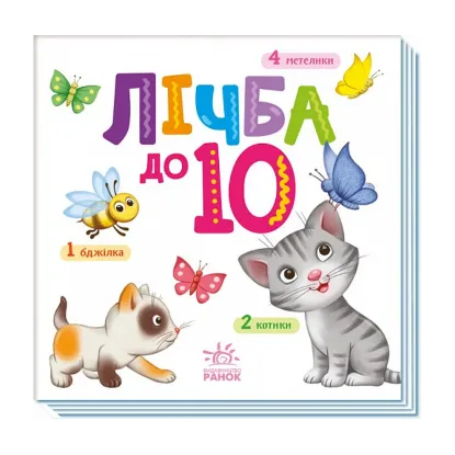 Зображення Лічба до 10