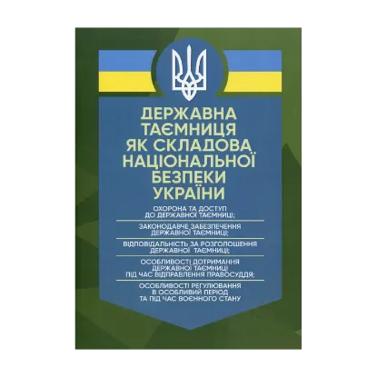 Зображення Державна таємниця як складова національної безпеки України